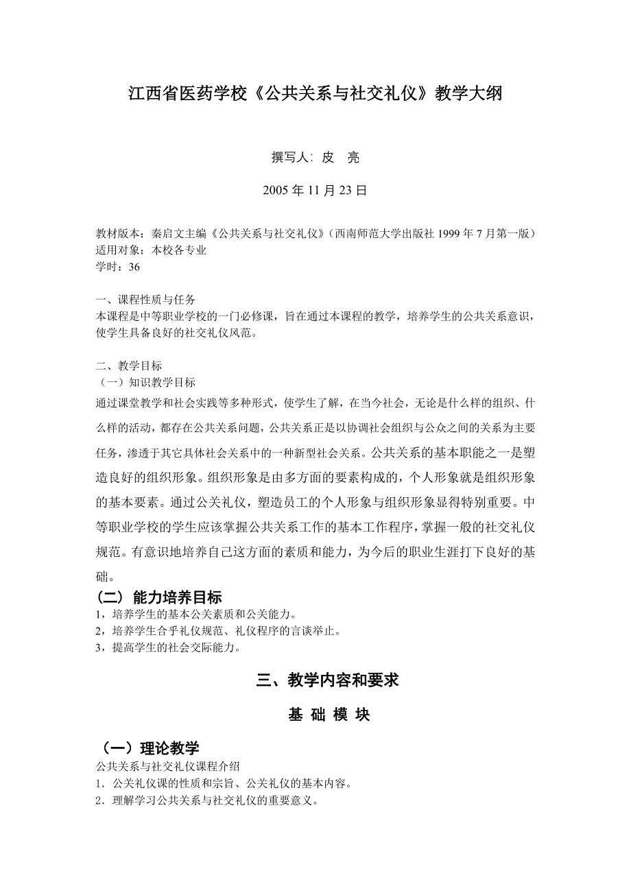 江西省医药学校公共关系与社交礼仪教学大纲_第1页