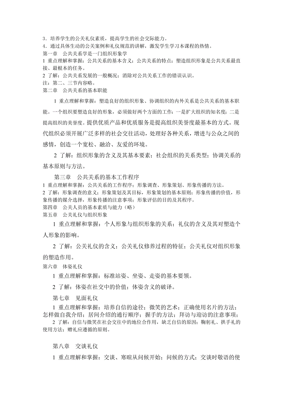 江西省医药学校公共关系与社交礼仪教学大纲_第2页