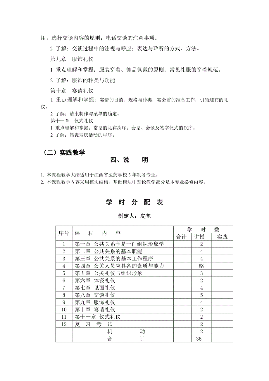 江西省医药学校公共关系与社交礼仪教学大纲_第3页