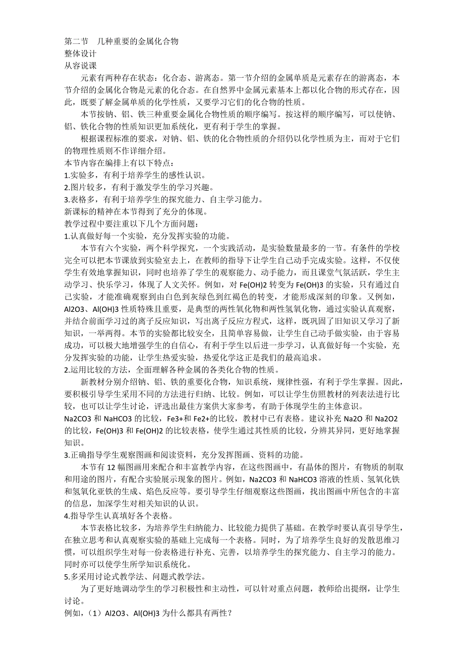 【教案】高一化学人教版必修1同步教案《几种重要的金属化合物》教学案高一化学_第1页