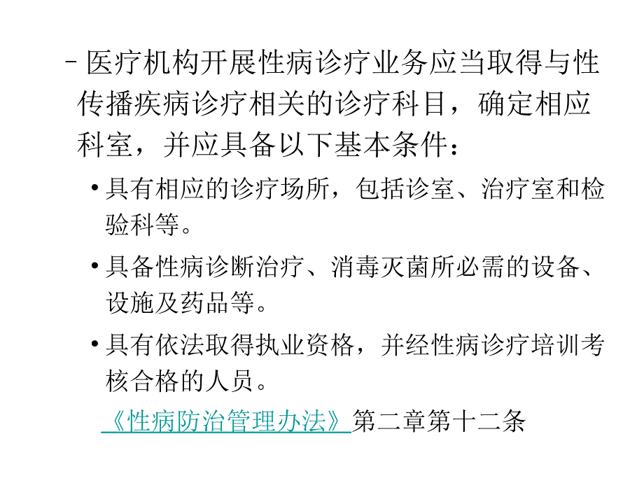 3 性病诊疗及疫情报告要求幻灯片_第3页