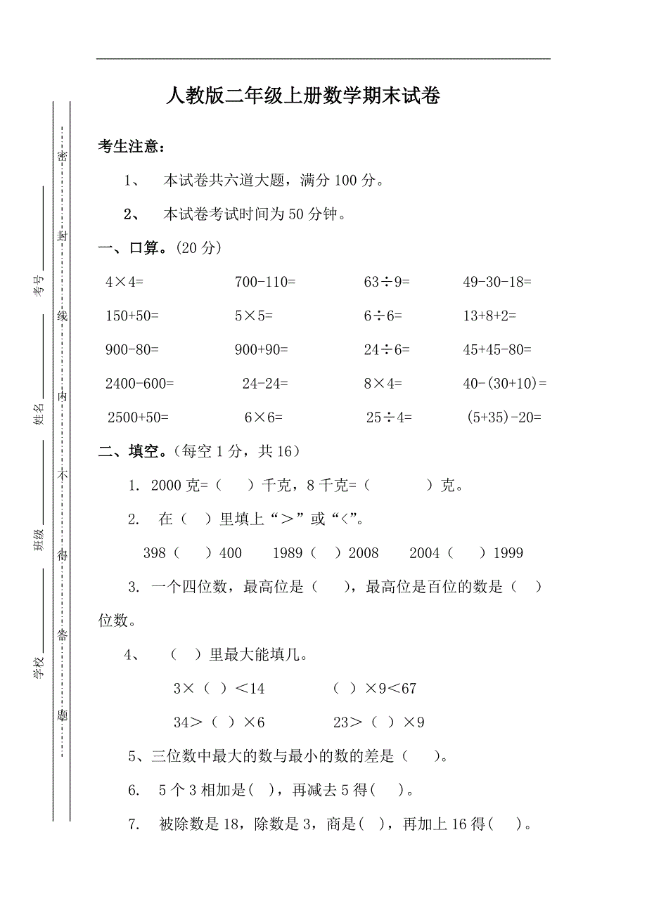 人教版小学二年级数学上学期期末试卷_第1页