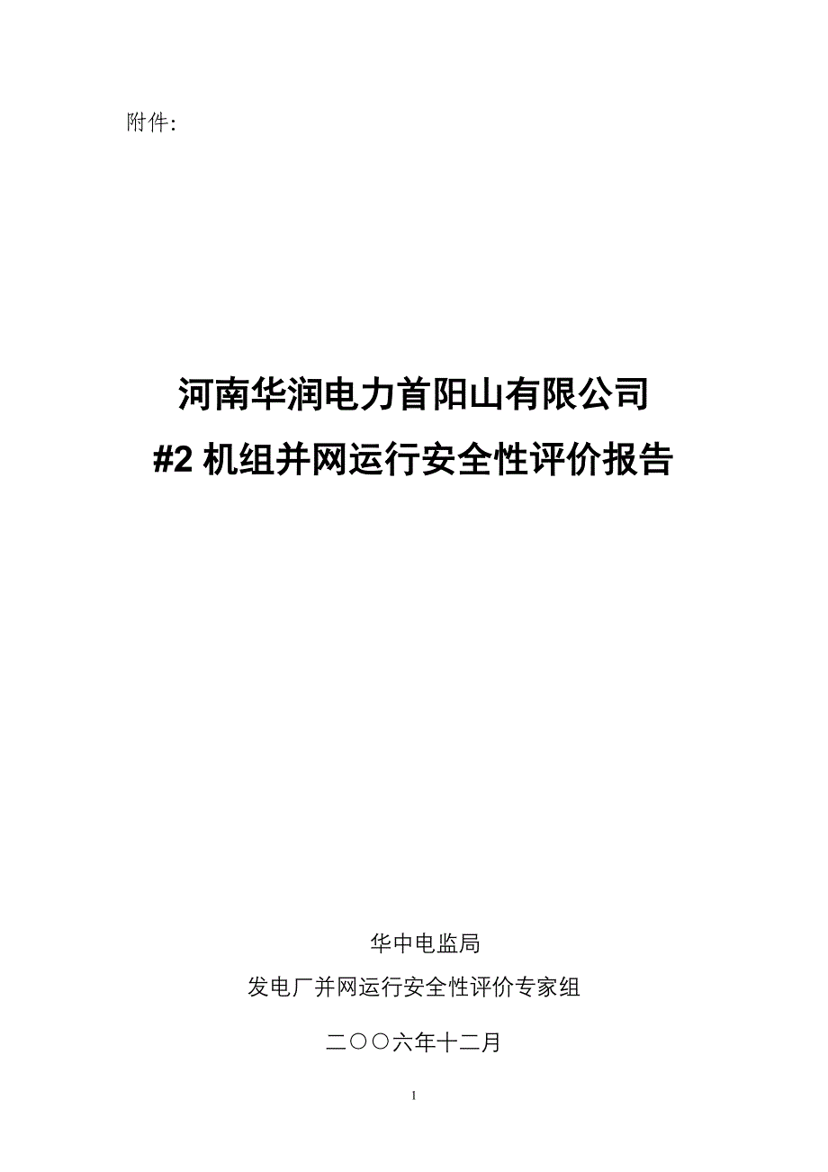 河南华润电力首阳山有限公司_第1页