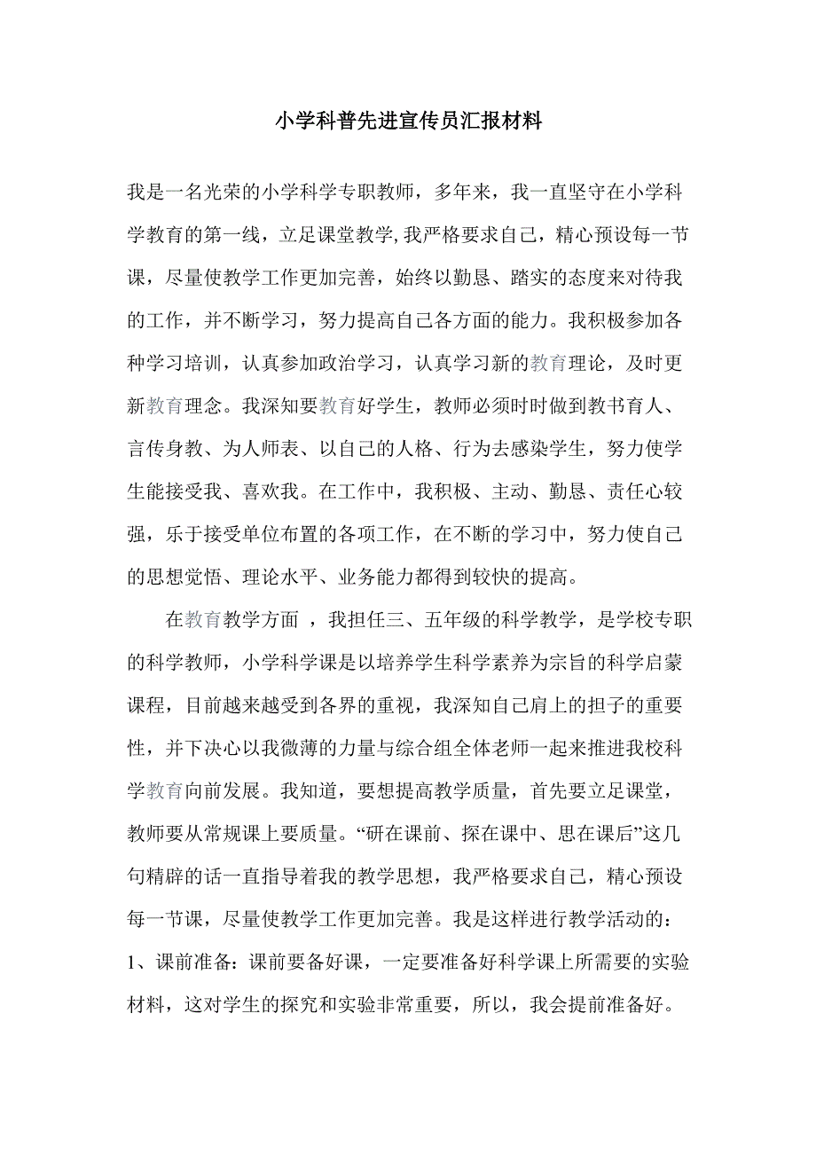 小学科普先进宣传员汇报材料_第1页