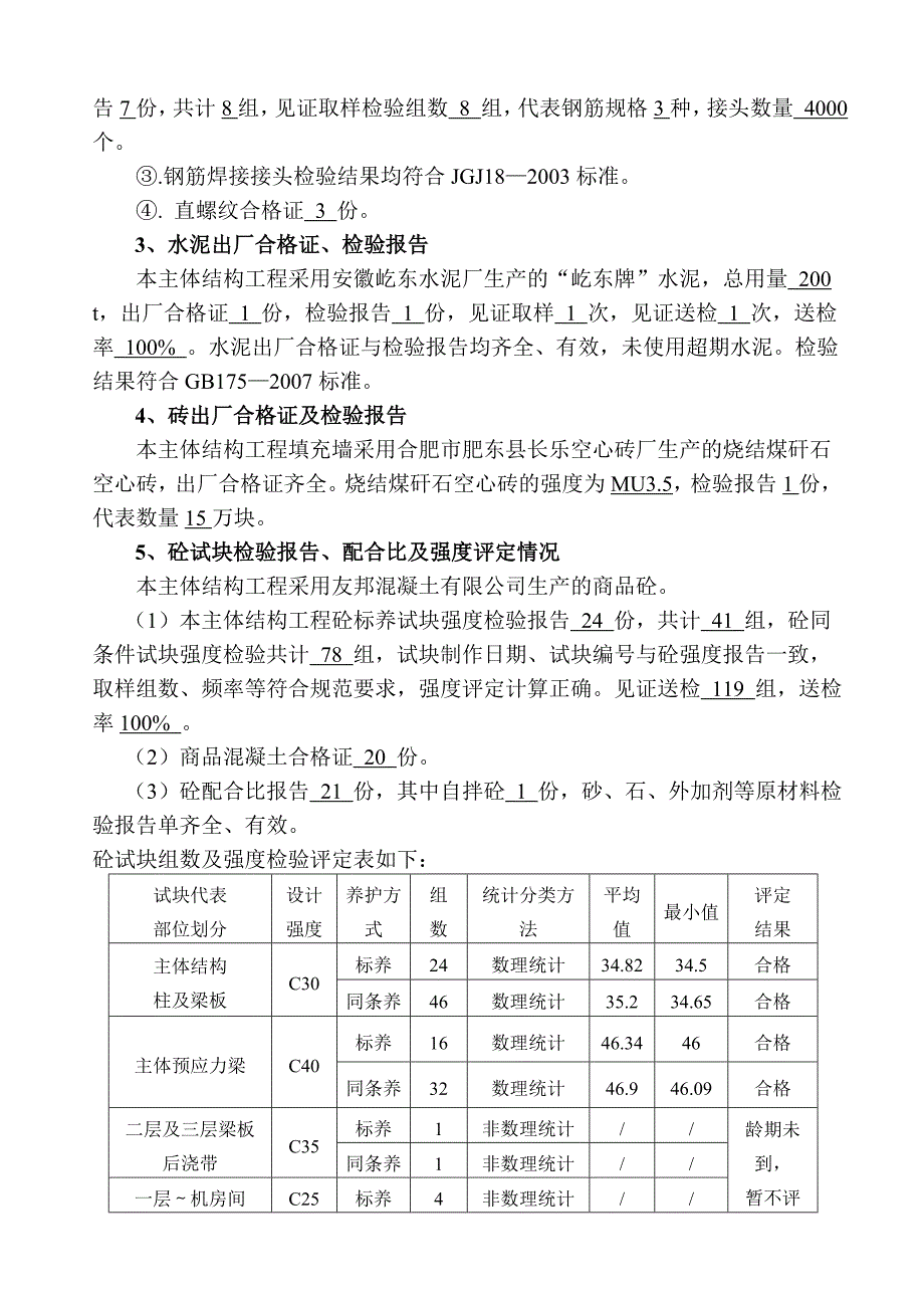 主体结构工程验收自评报告_第4页