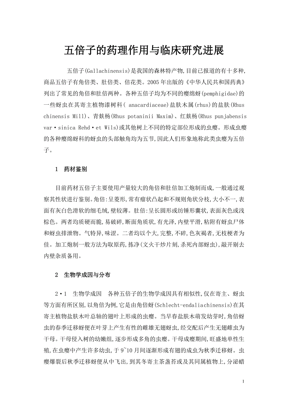 五倍子的药理作用与临床研究进展_第1页