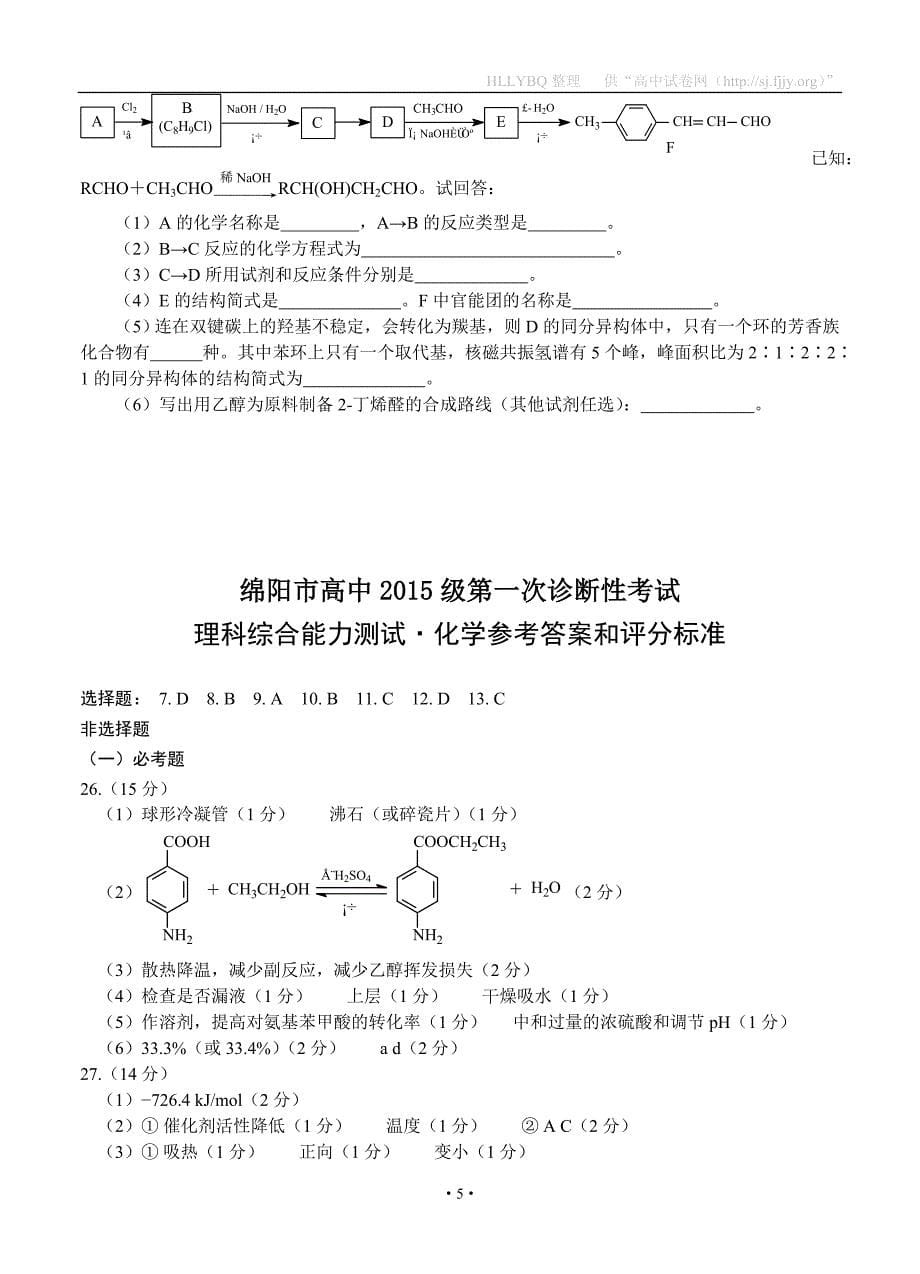 四川省绵阳市2018届高三第一次诊断性考试 理综化学_第5页