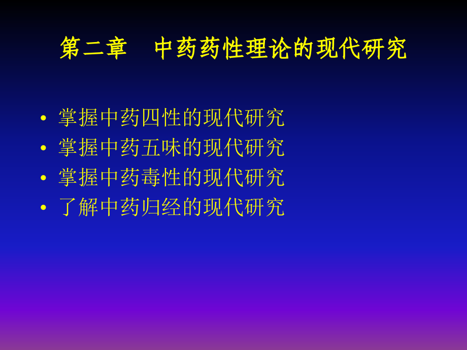 中药药性理论的现代研究_第1页