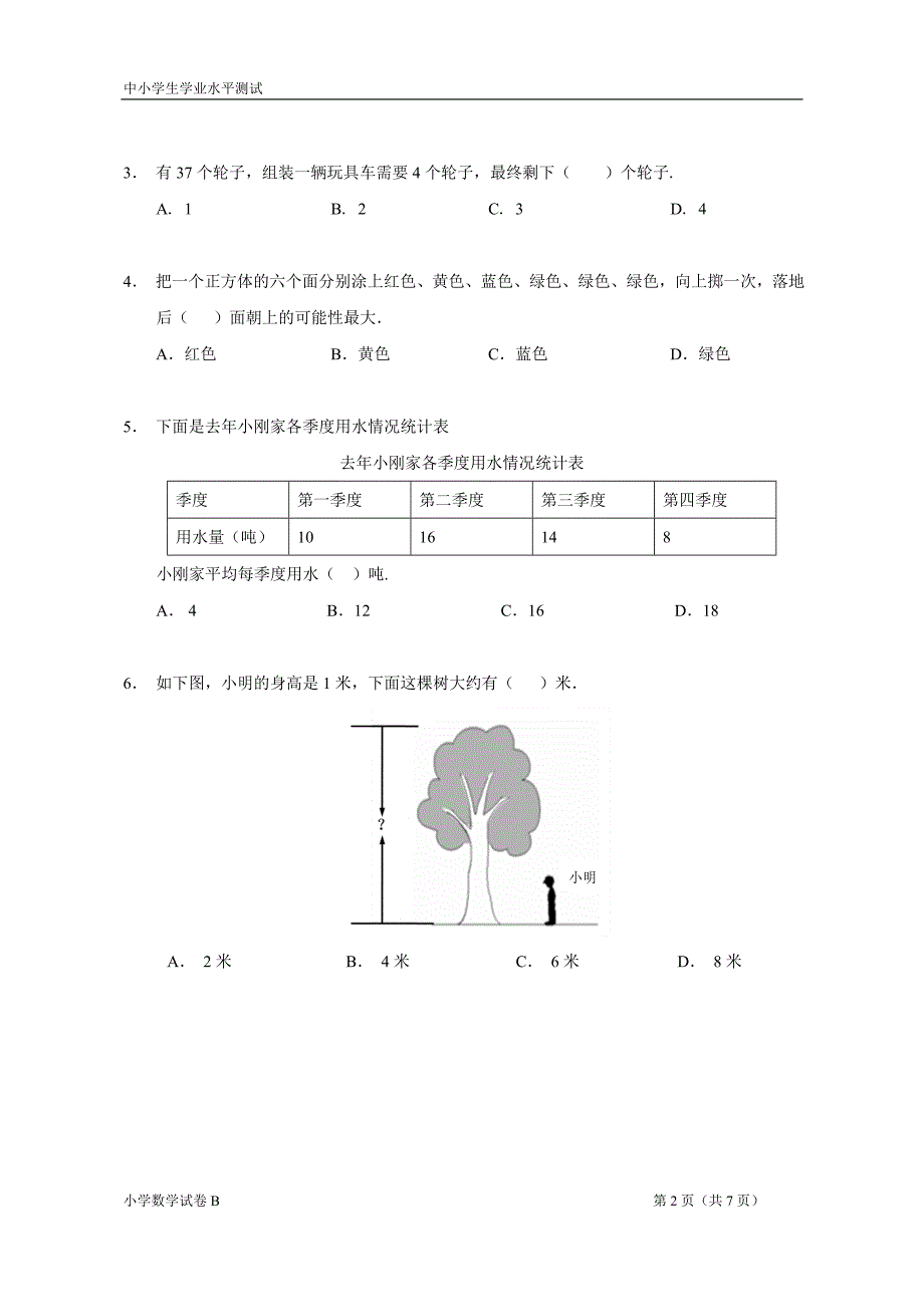 小学数学试卷b_第2页
