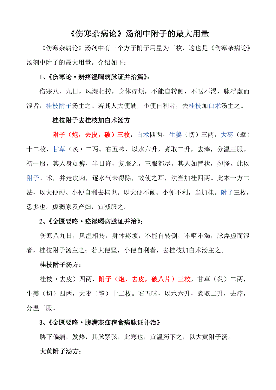 伤寒杂病论附子_第1页