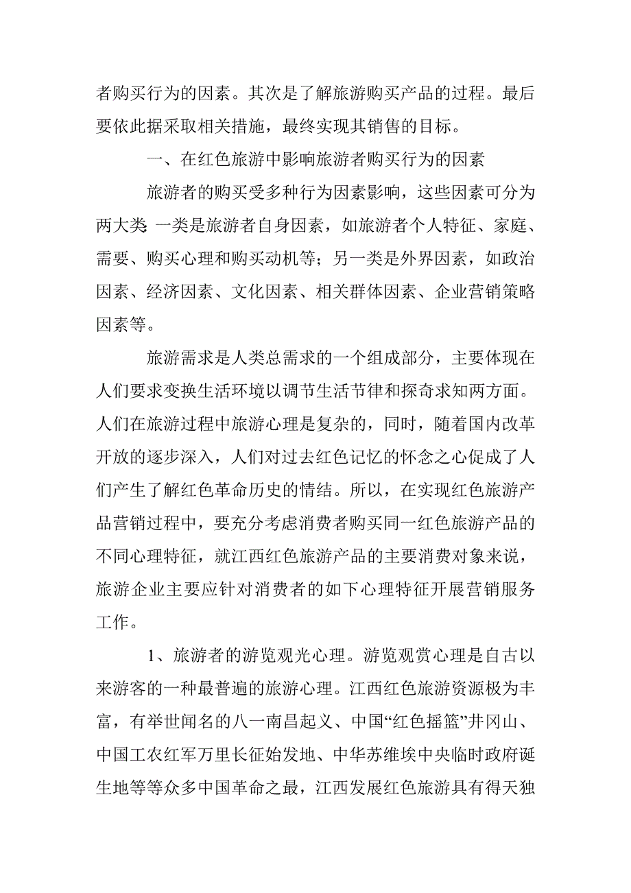 井冈山红色旅游营销效益论文 _第3页
