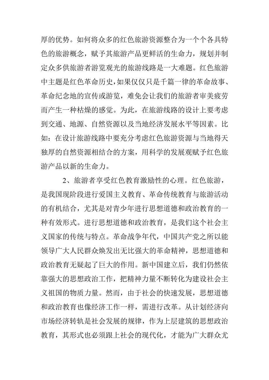 井冈山红色旅游营销效益论文 _第4页