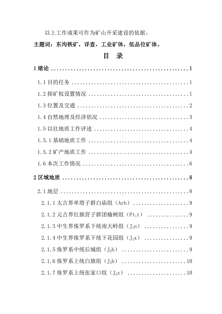 大庙东沟铁矿详查报告_第4页