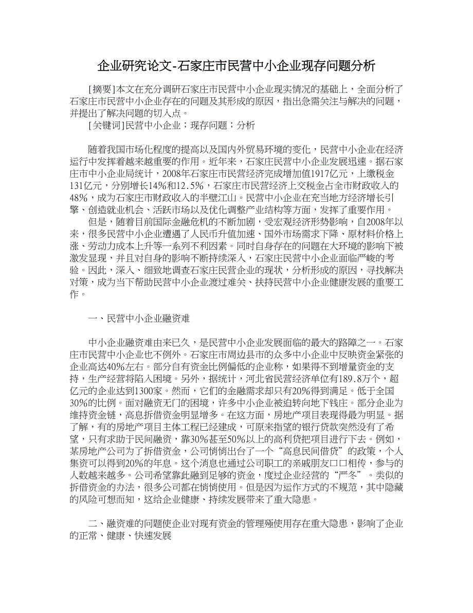 企业研究论文-石家庄市民营中小企业现存问题分析_第1页