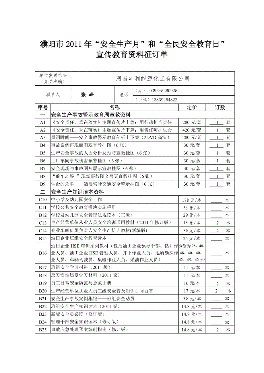 2011年“安全生产月”和“全民安全教育日”_第1页