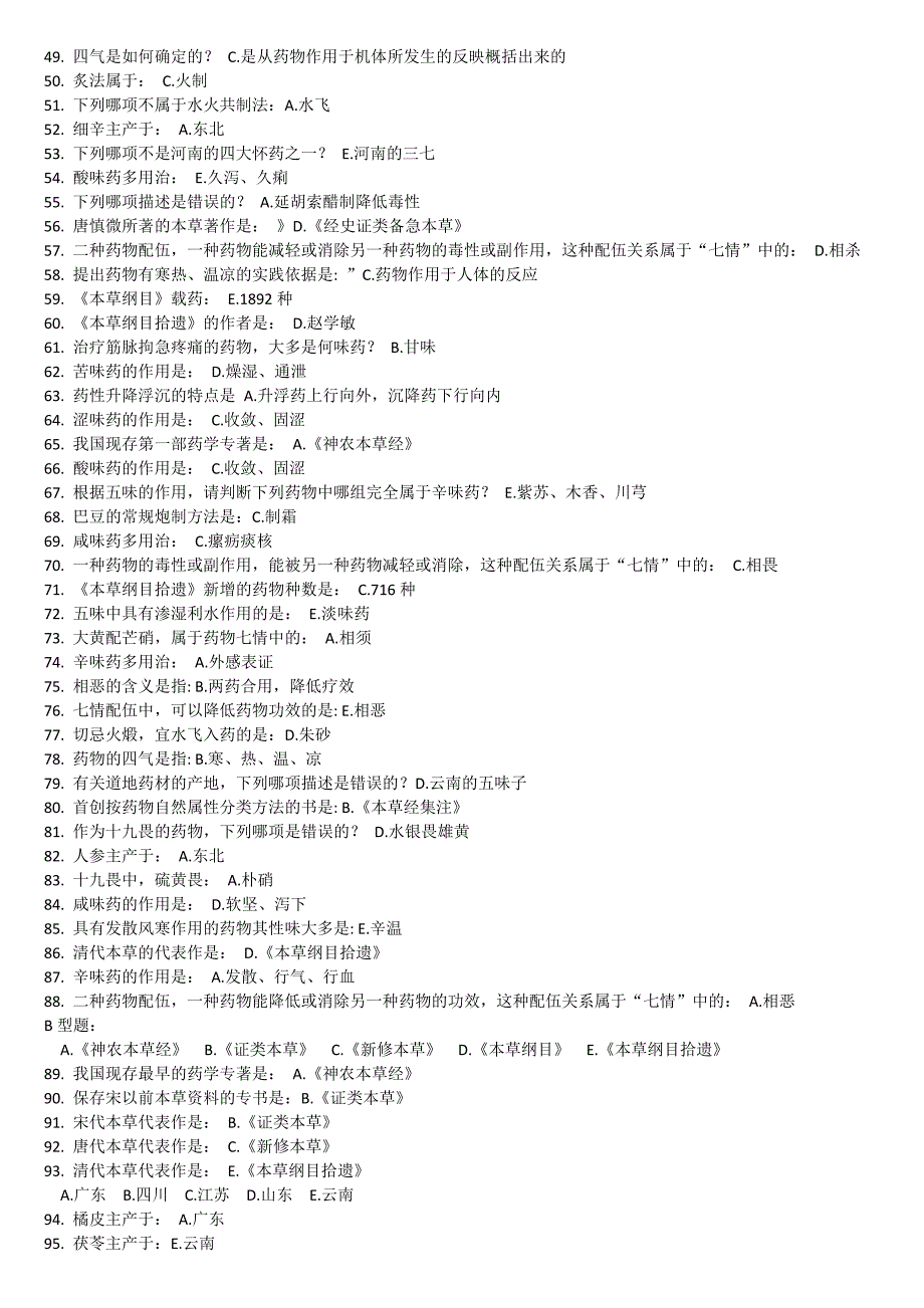 中药学++复习资料 作业 阿弥陀佛_第2页