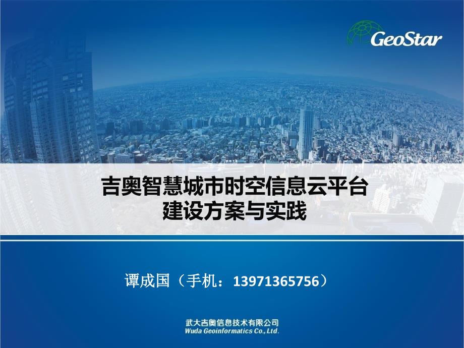 吉奥智慧城市时空信息云平台建设与实践_武大吉奥_第1页