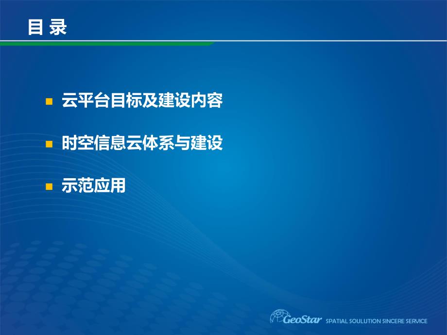 吉奥智慧城市时空信息云平台建设与实践_武大吉奥_第2页