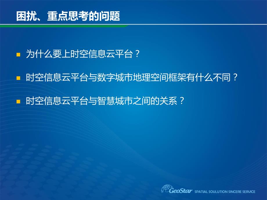 吉奥智慧城市时空信息云平台建设与实践_武大吉奥_第3页