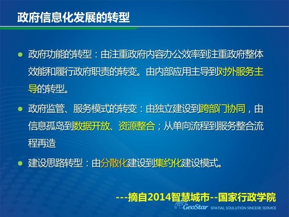 吉奥智慧城市时空信息云平台建设与实践_武大吉奥_第5页