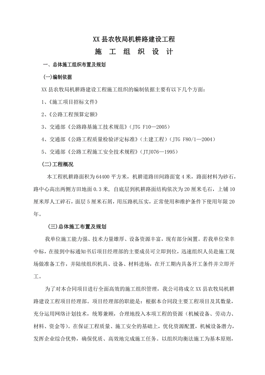 县农牧局机耕路建设工程施工组织设计_第1页