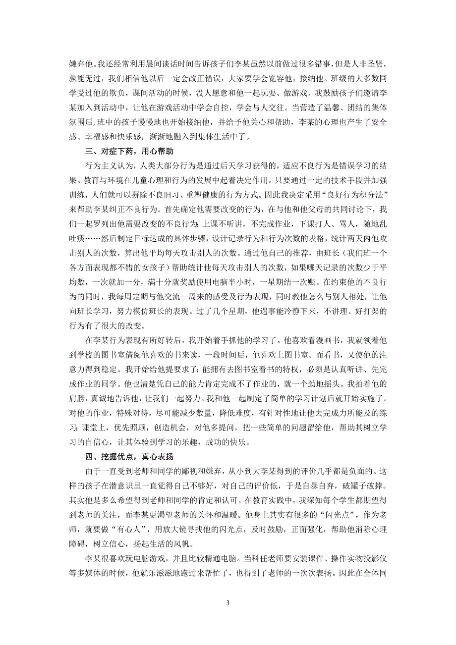 特殊教育论文：情绪与行为障碍儿童教育例说_第3页