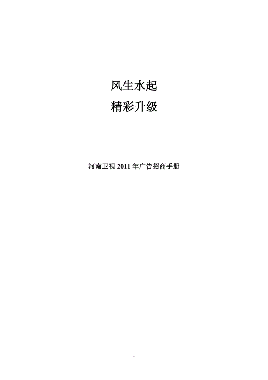 2011河南卫视广告招商手册_第1页