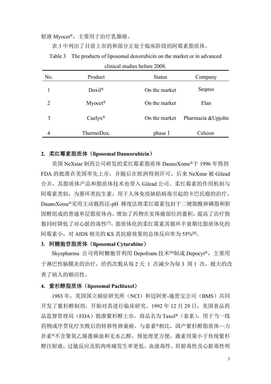 抗肿瘤药物脂质体的研究进展_第3页