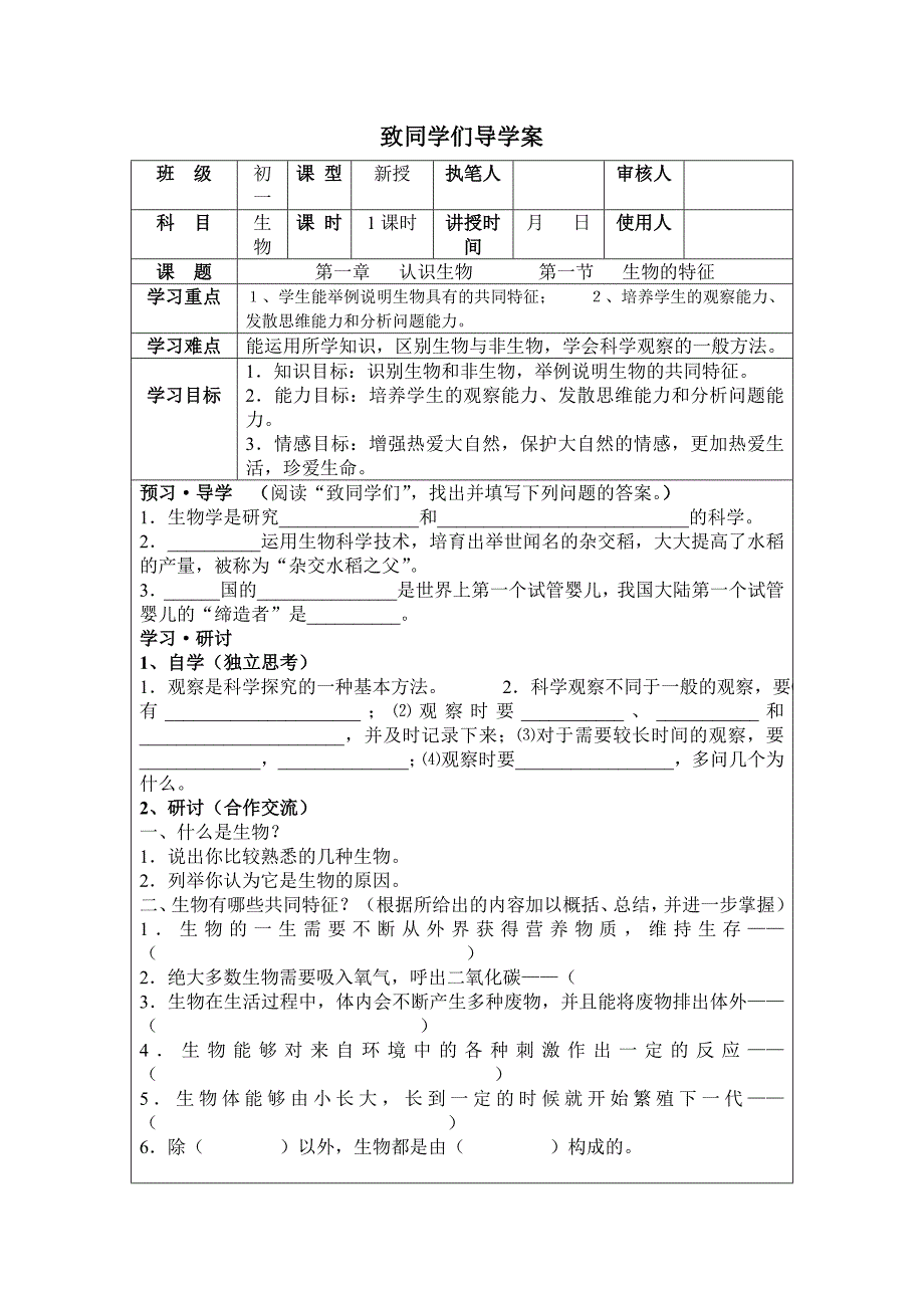 第一节 生物的特征导学案-新课标人教版初一七年级_第1页