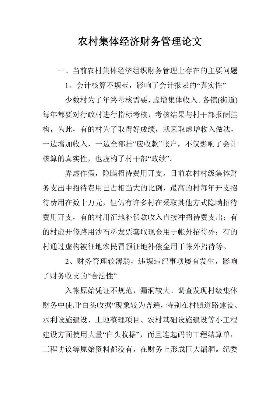 农村集体经济财务管理论文_第1页