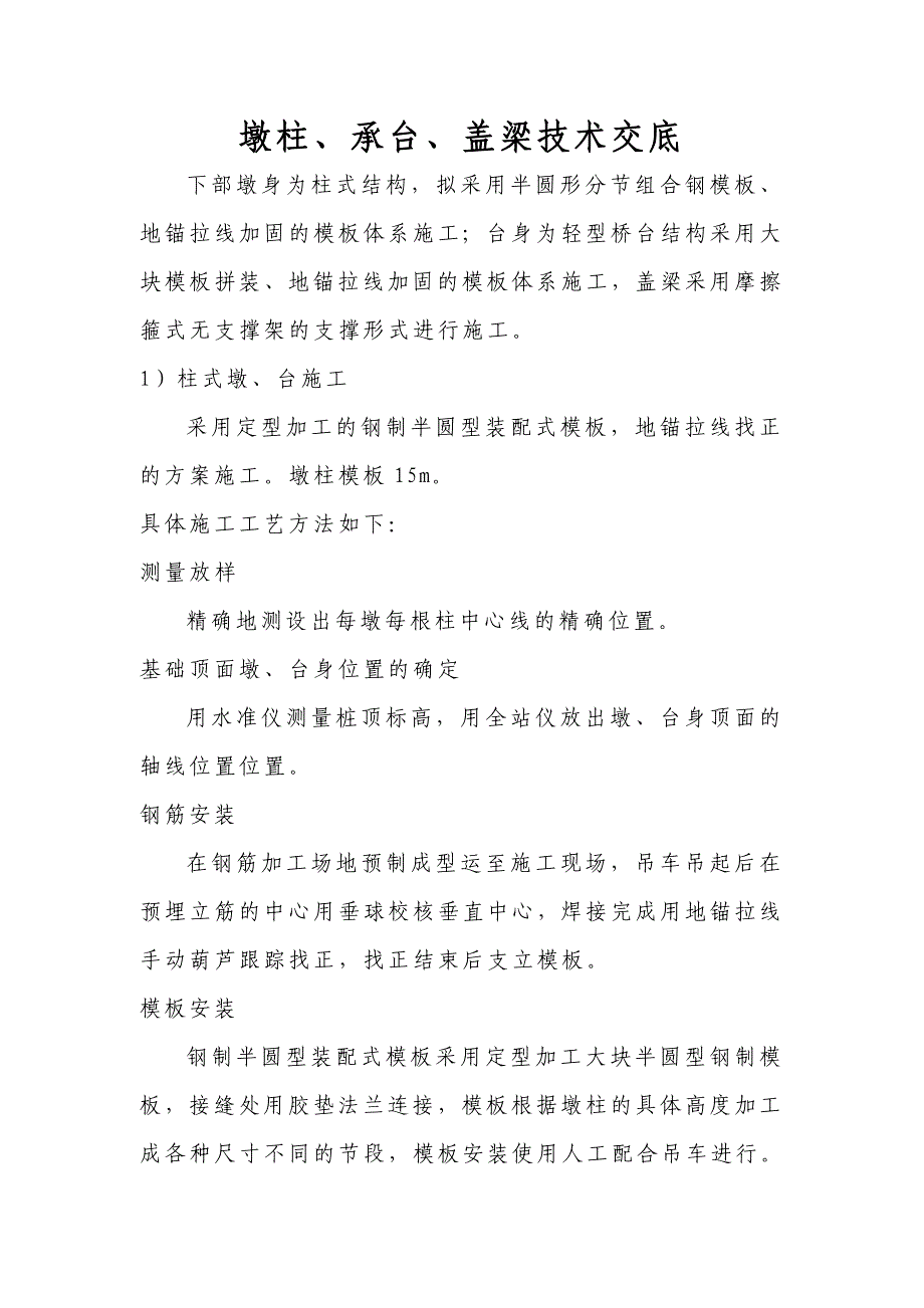 承台、墩柱、盖梁技术交底_第1页