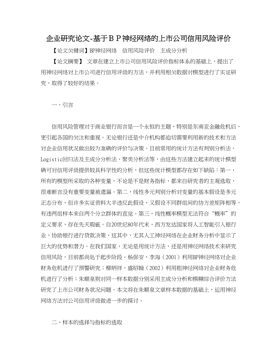 企业研究论文-基于ＢＰ神经网络的上市公司信用风险评价_第1页