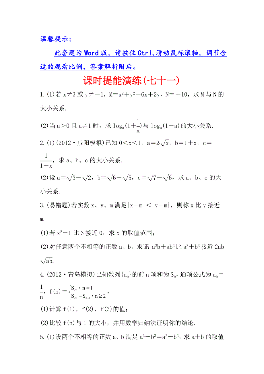 2013版高中全程复习方略数学理：选修4-5.2证明不等式的基本方法、数学归纳法证明不等式(人教A版·数学理)_第1页