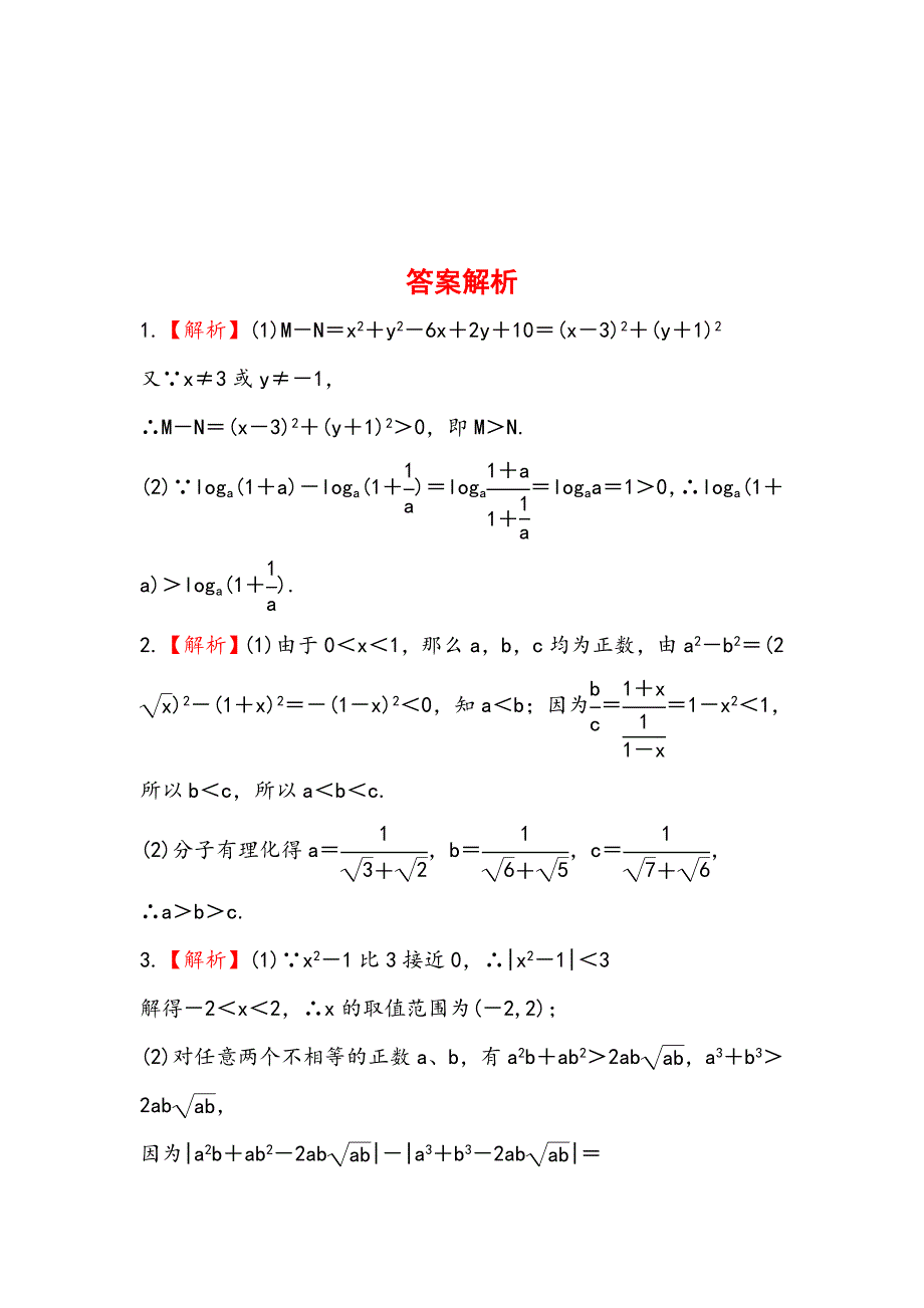 2013版高中全程复习方略数学理：选修4-5.2证明不等式的基本方法、数学归纳法证明不等式(人教A版·数学理)_第3页