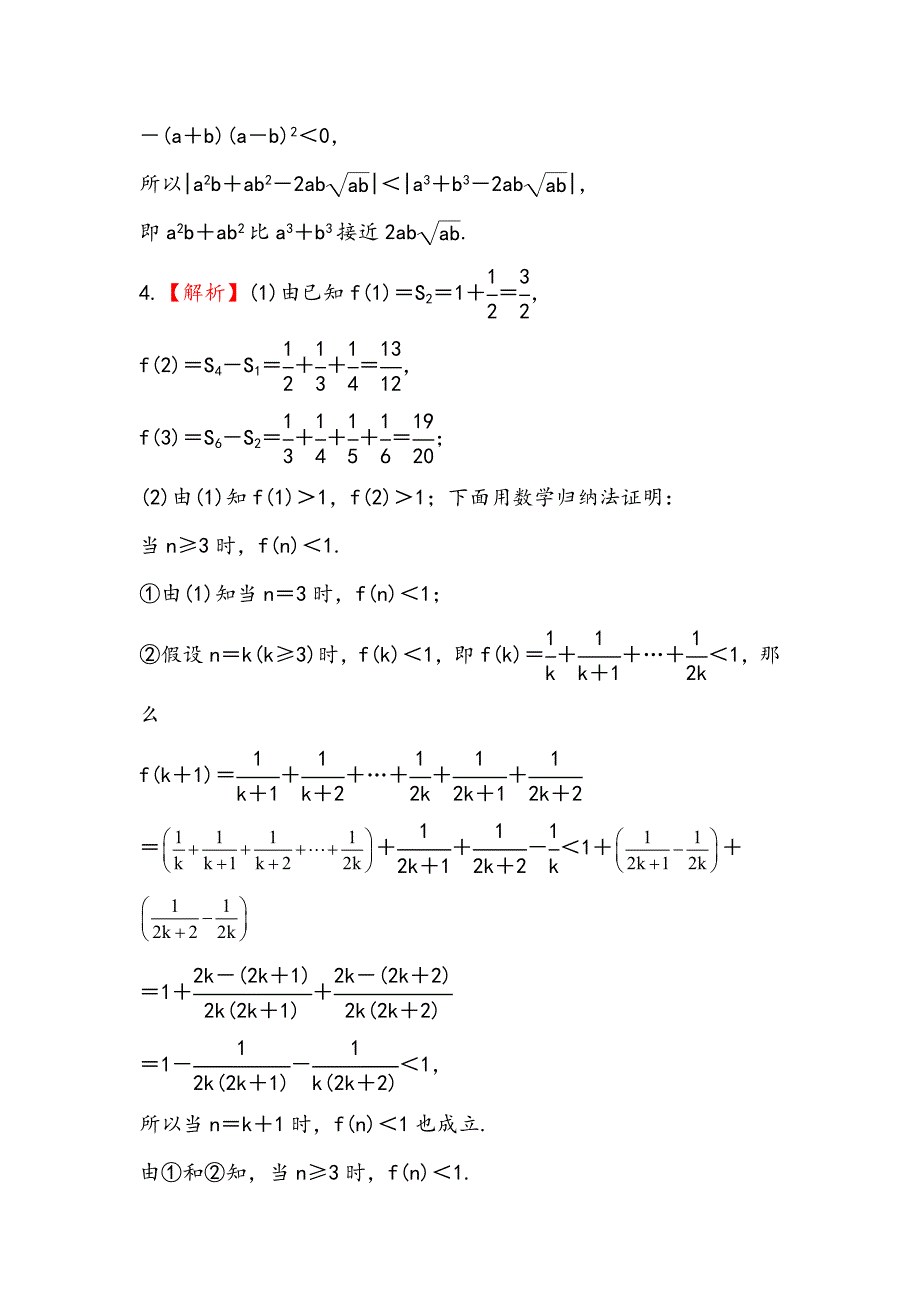 2013版高中全程复习方略数学理：选修4-5.2证明不等式的基本方法、数学归纳法证明不等式(人教A版·数学理)_第4页