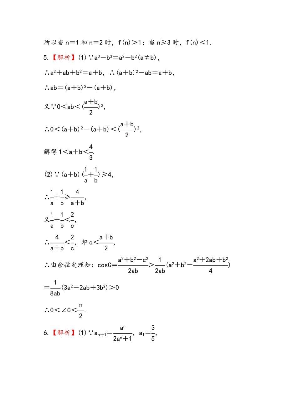 2013版高中全程复习方略数学理：选修4-5.2证明不等式的基本方法、数学归纳法证明不等式(人教A版·数学理)_第5页