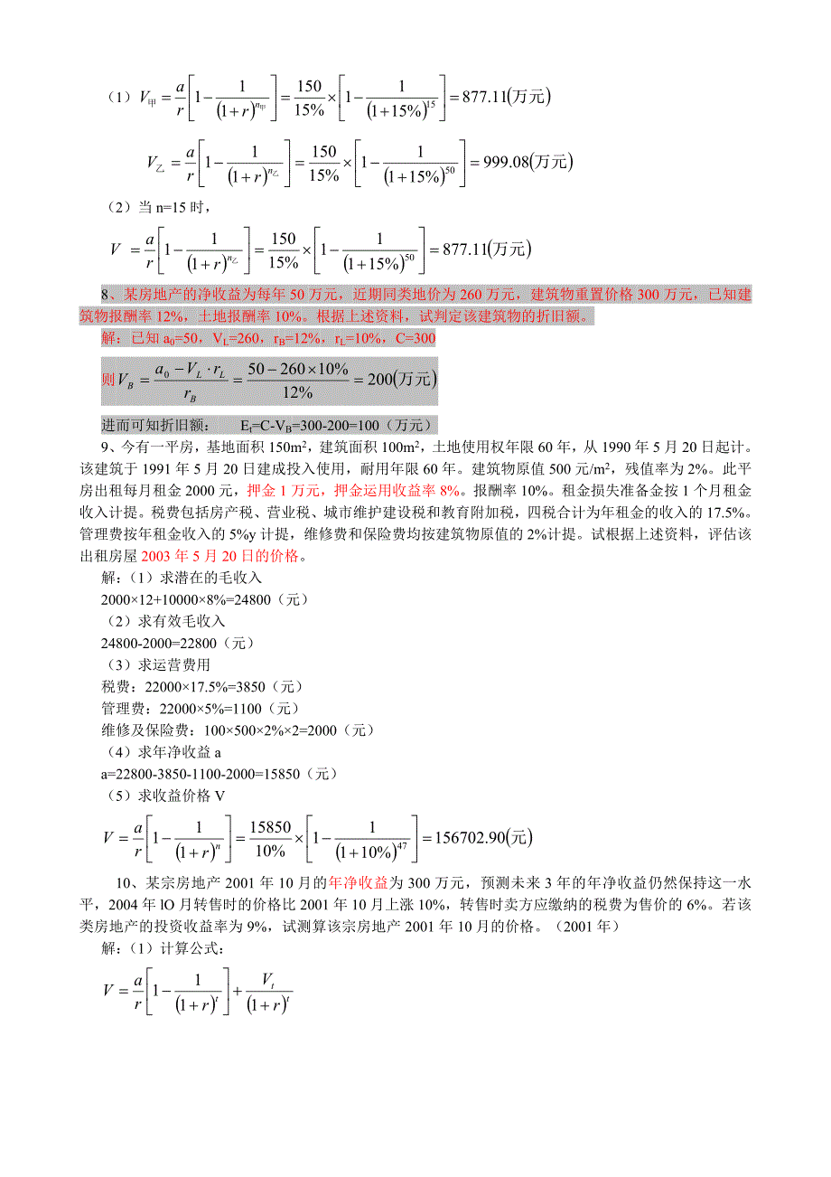 收益还原法作业题_第3页