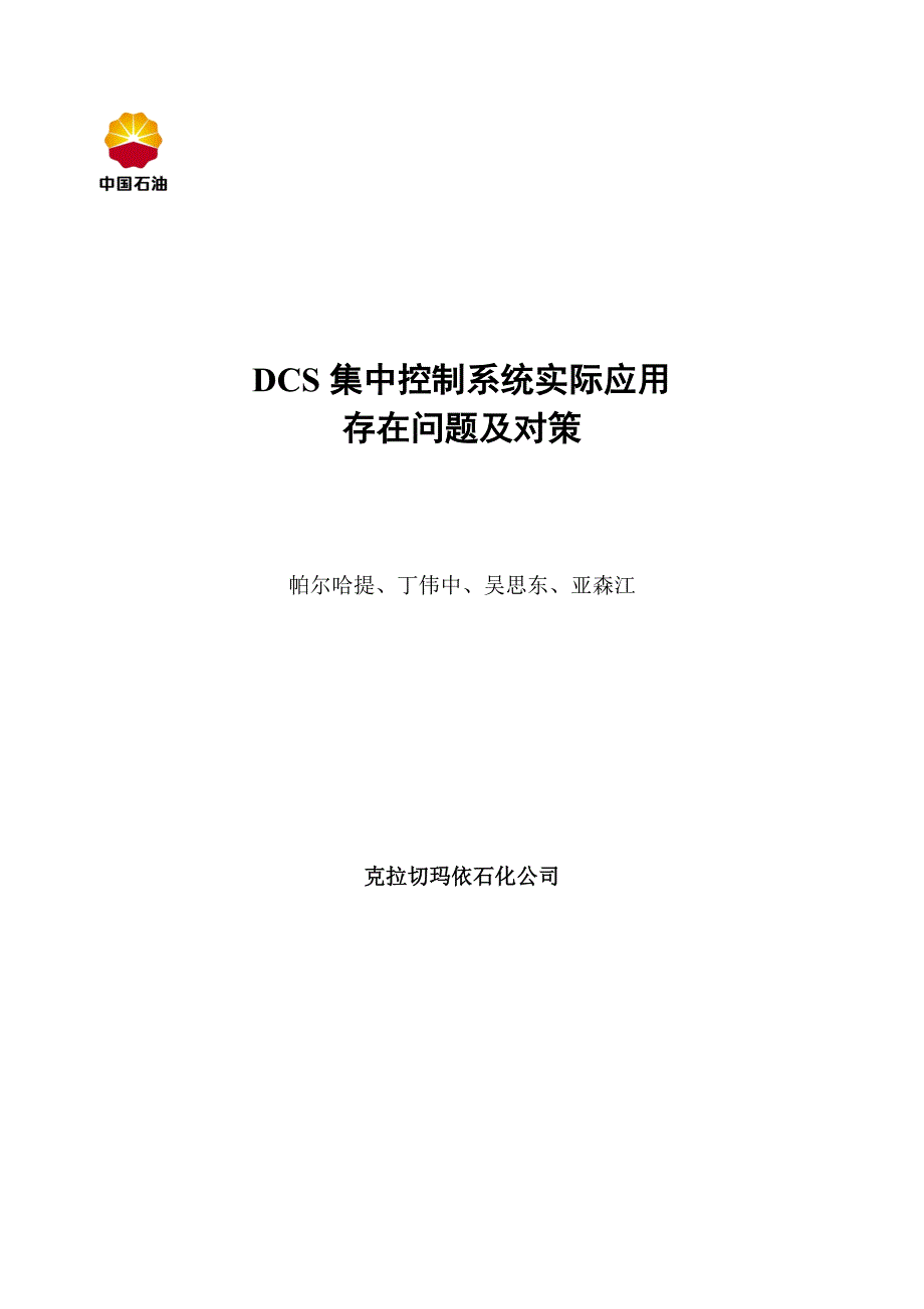 dcs集中控制系统实际应用存在问题及对策_第1页