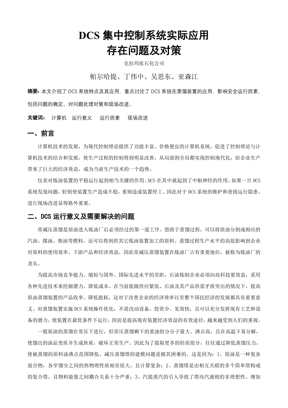 dcs集中控制系统实际应用存在问题及对策_第2页