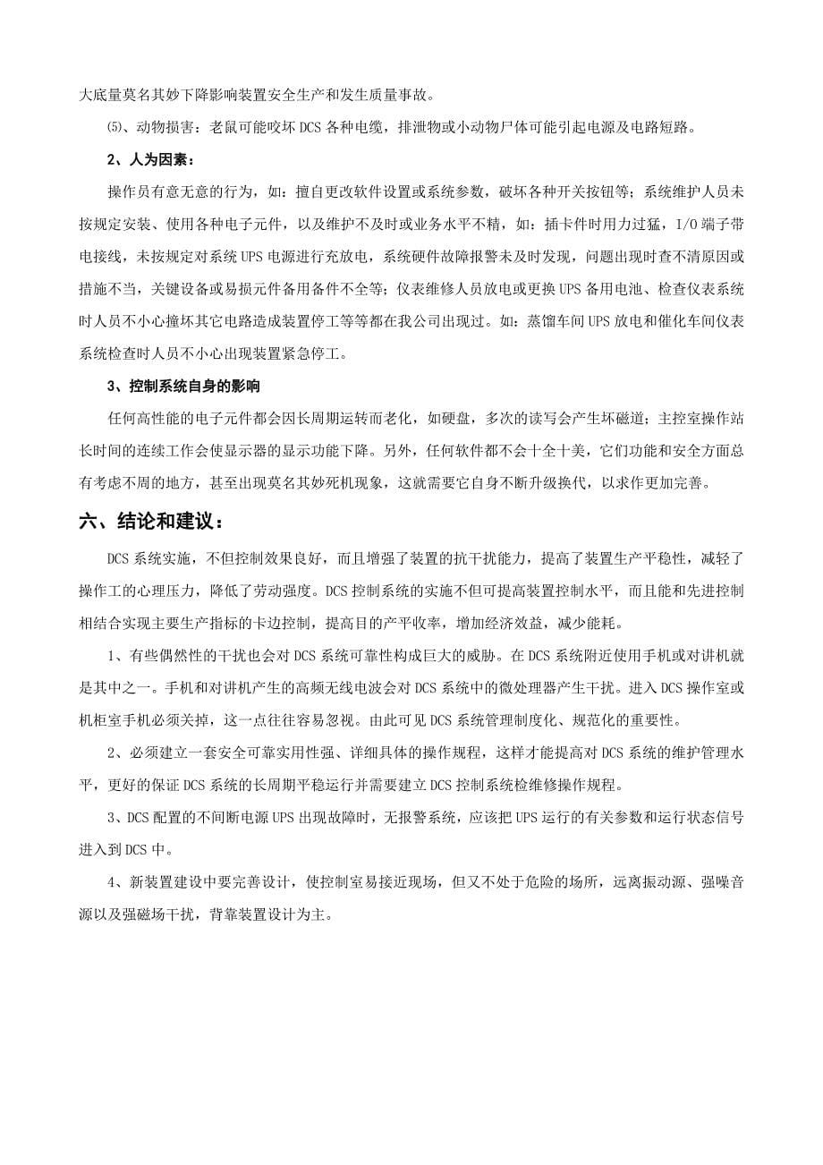 dcs集中控制系统实际应用存在问题及对策_第5页