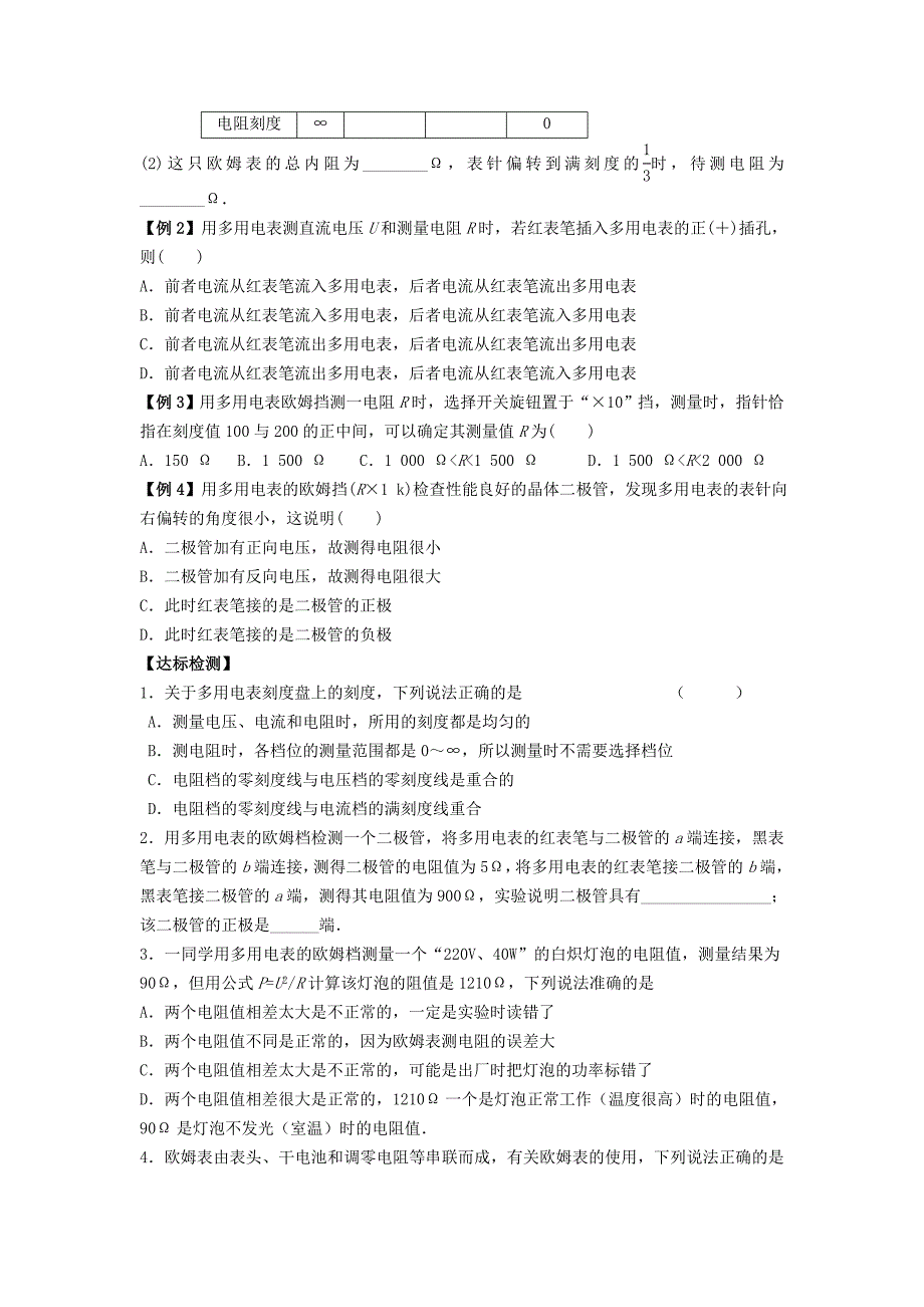 【教案】2.8-2.9多用电表的原理实验：练习使用多用电表学案新人教版选修3-1高中物理_第2页