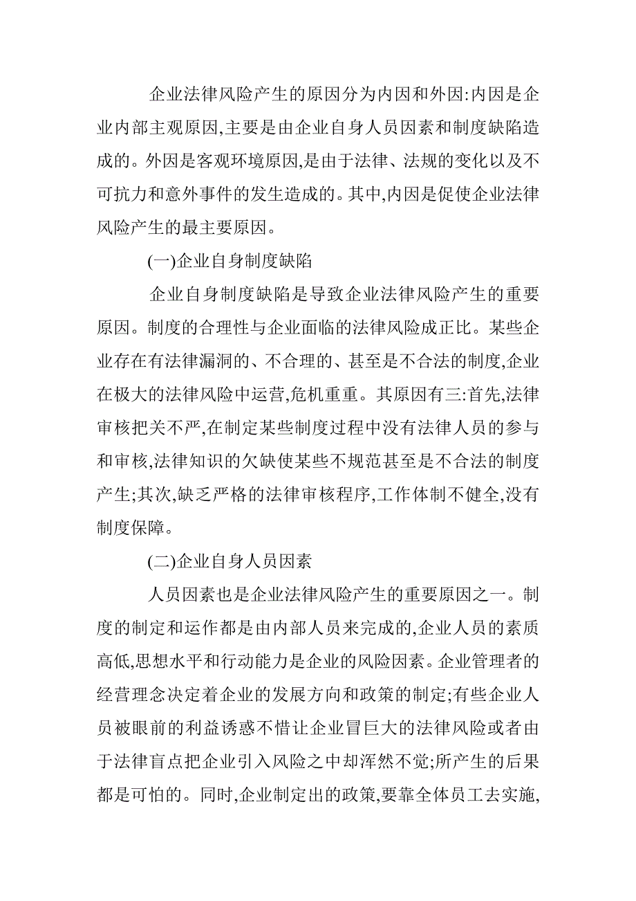 企业构建法律风险防范的设想诠释 _第3页