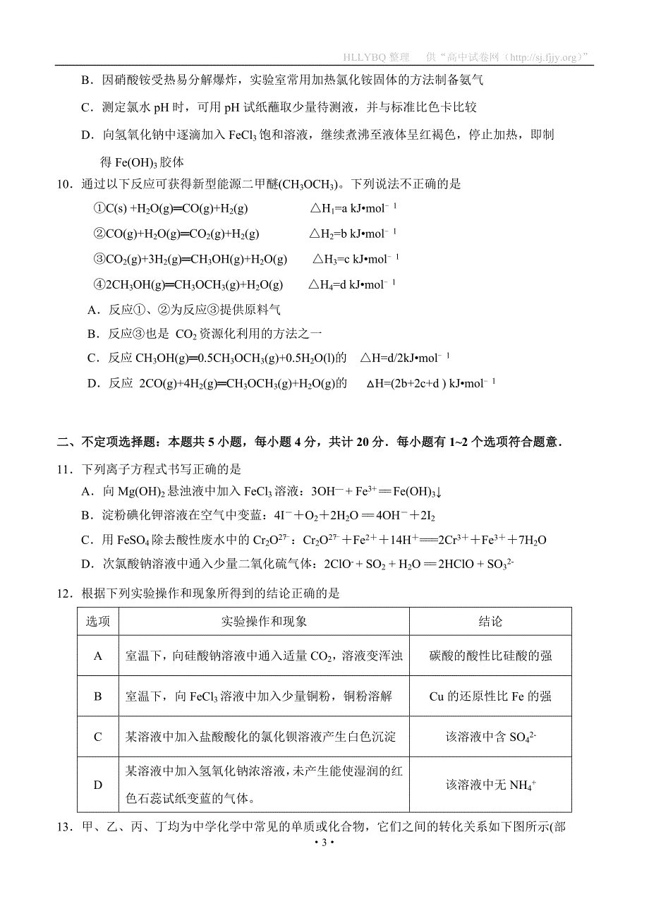 江苏省2018届高三上学期第一次月考（10月）化学_第3页