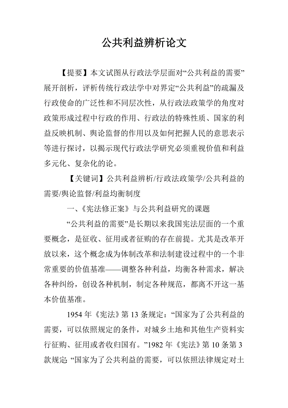 公共利益辨析论文 _第1页