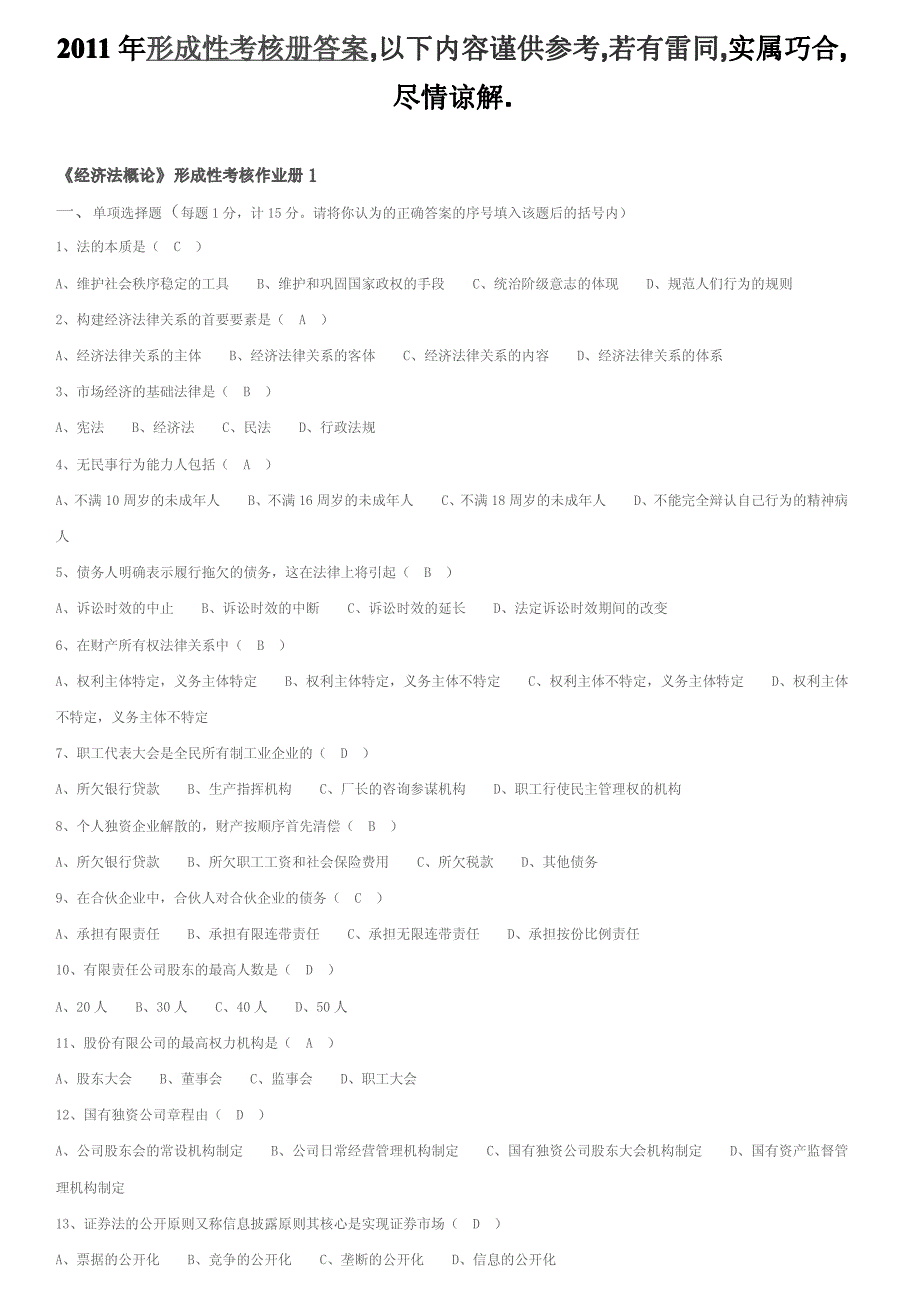 2011经济法概论形成性考核册答案_第1页