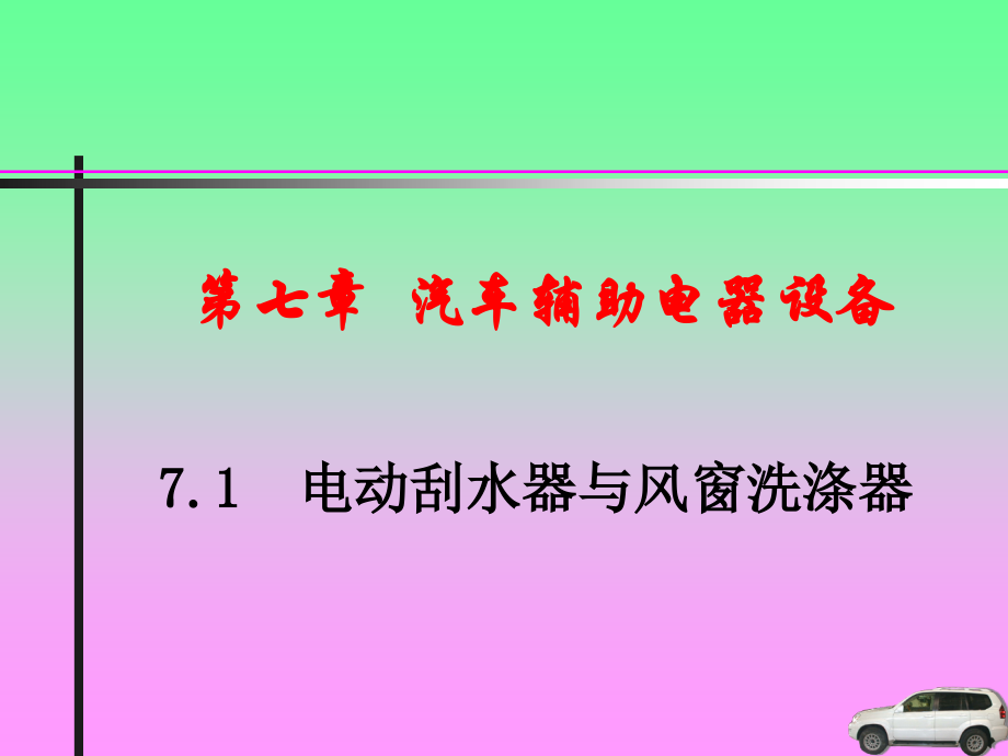 风窗刮水、清洗和除霜_第1页