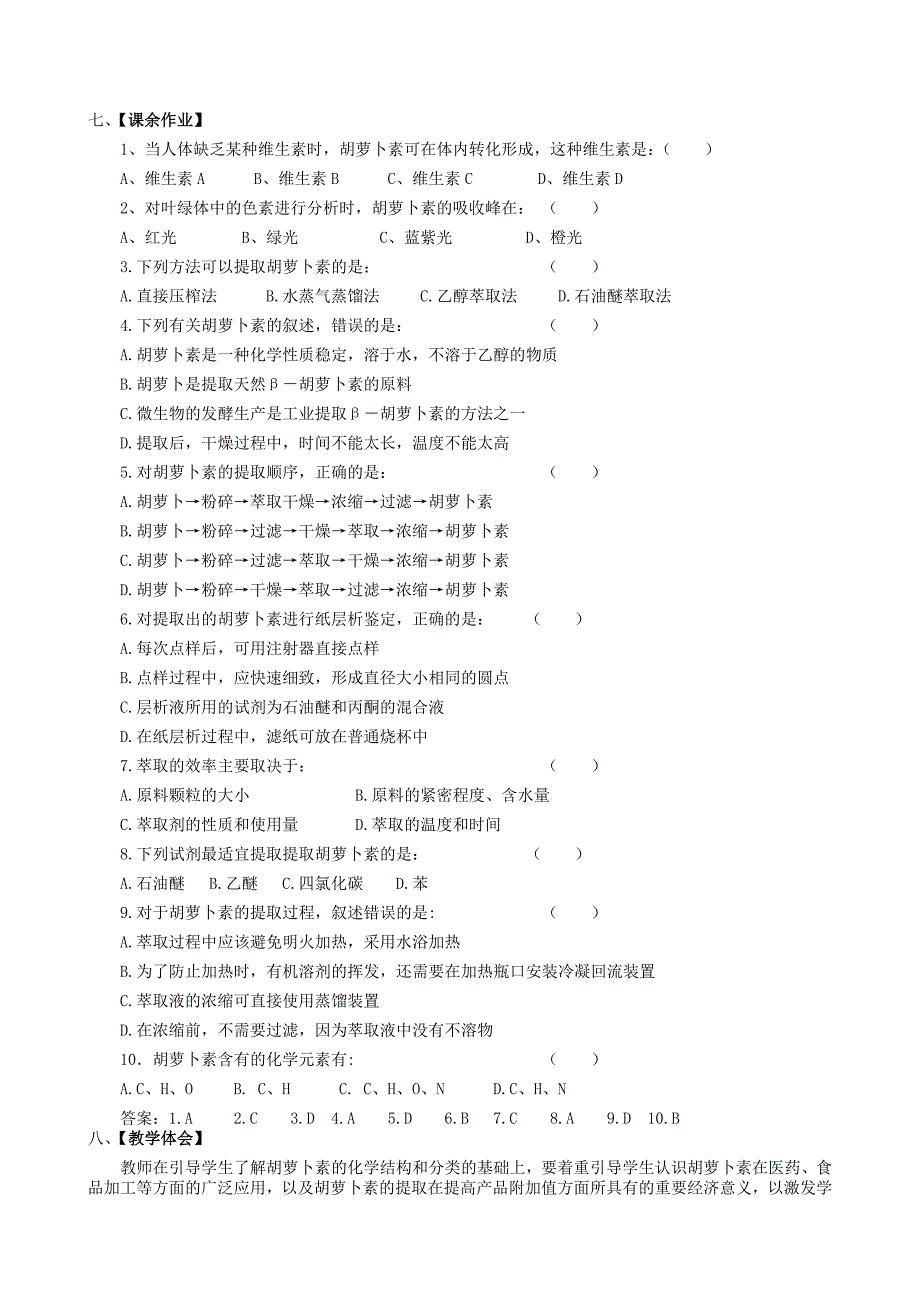 【教案】6.2《胡萝卜素的提取》教案含教学反思【人教版】生物选修一_第3页