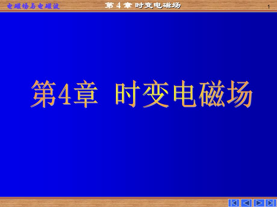 电磁场电磁波第四章 时变电磁场_第1页