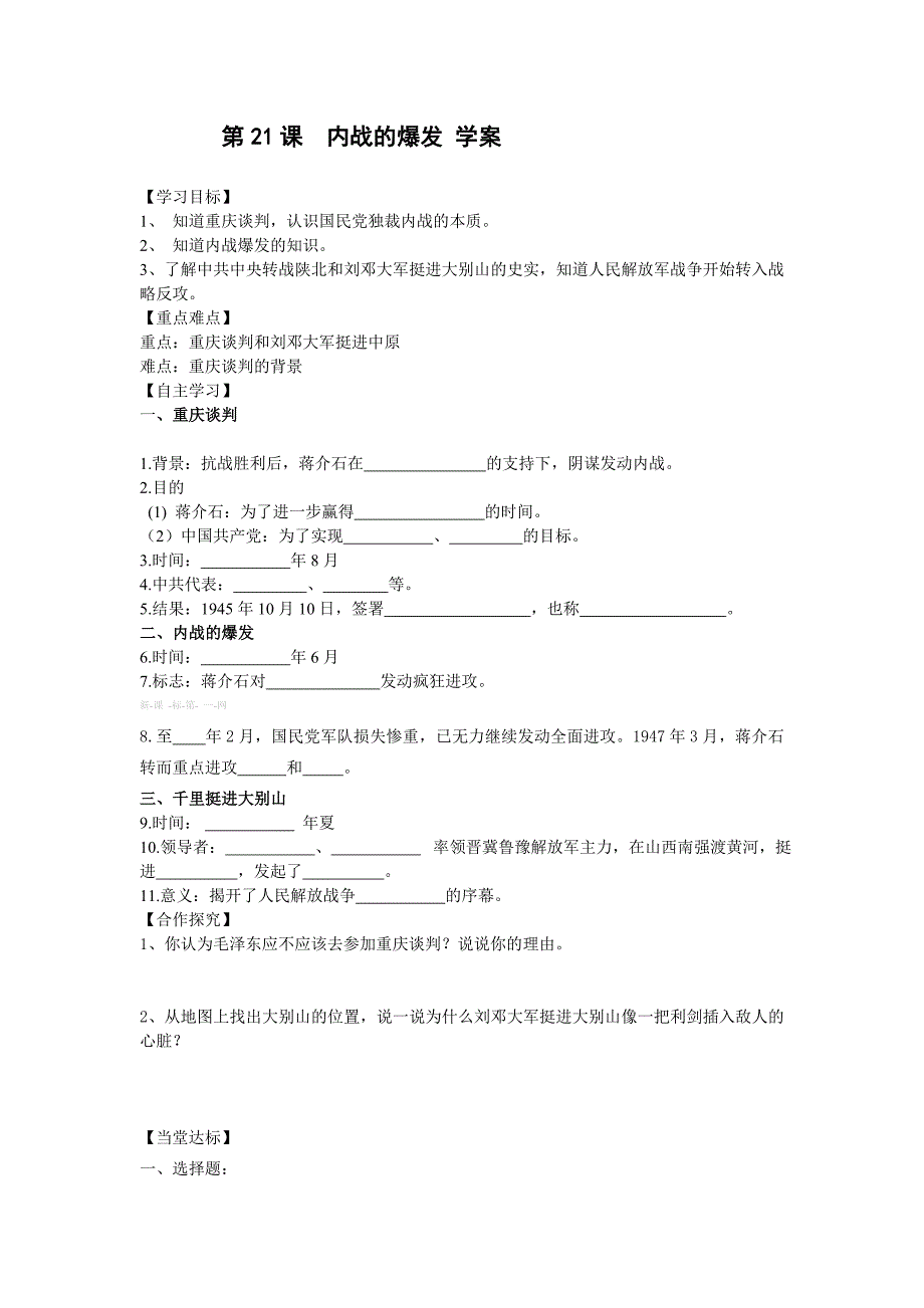 【教案】第21课内战的爆发学案教材分析岳麓版八年级历史上册_第1页