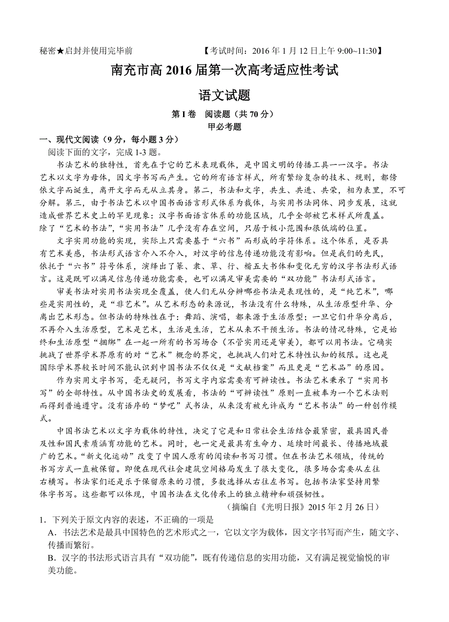 四川省南充市2016届高三第一次高考适应性考试 语文_第1页